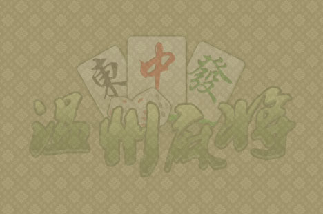 温州麻将应该怎么玩？