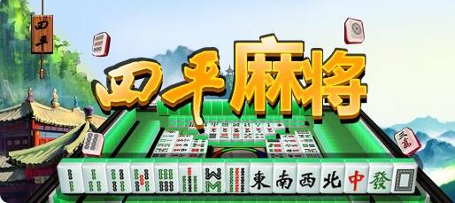深度分析四平真人麻将怎么打